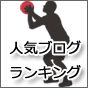 人気ブログランキング画像