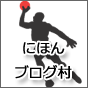 にほんブログ村画像