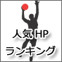 人気HPランキング画像