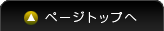 このページの先頭へ